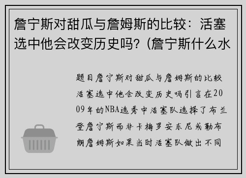 詹宁斯对甜瓜与詹姆斯的比较：活塞选中他会改变历史吗？(詹宁斯什么水平)