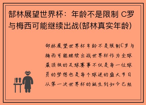 郜林展望世界杯：年龄不是限制 C罗与梅西可能继续出战(郜林真实年龄)