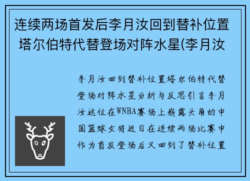 连续两场首发后李月汝回到替补位置 塔尔伯特代替登场对阵水星(李月汝选秀)