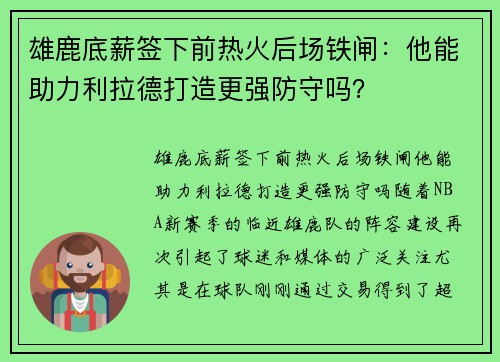雄鹿底薪签下前热火后场铁闸：他能助力利拉德打造更强防守吗？