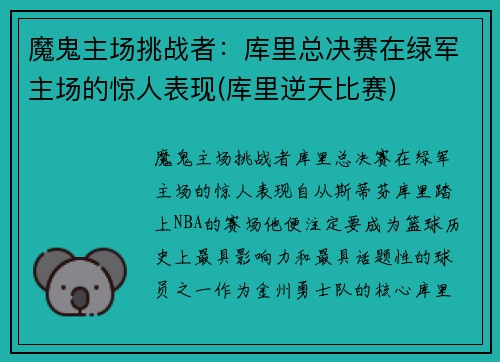 魔鬼主场挑战者：库里总决赛在绿军主场的惊人表现(库里逆天比赛)