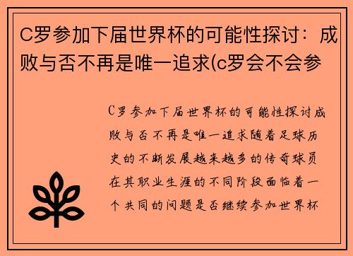 C罗参加下届世界杯的可能性探讨：成败与否不再是唯一追求(c罗会不会参加2026世界杯)
