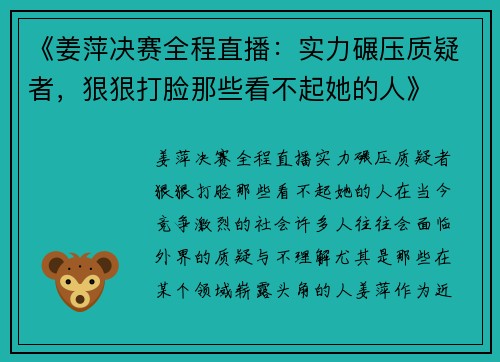 《姜萍决赛全程直播：实力碾压质疑者，狠狠打脸那些看不起她的人》