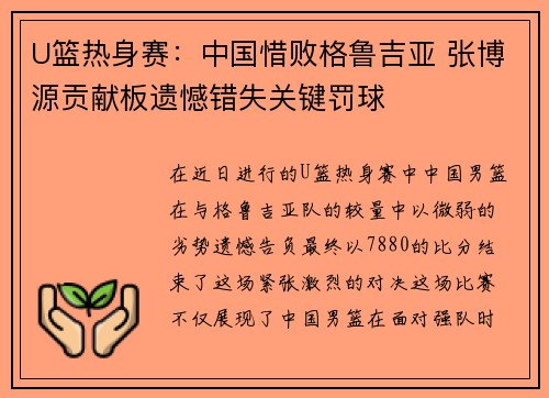U篮热身赛：中国惜败格鲁吉亚 张博源贡献板遗憾错失关键罚球
