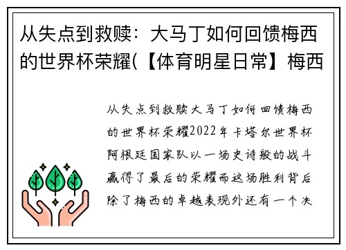 从失点到救赎：大马丁如何回馈梅西的世界杯荣耀(【体育明星日常】梅西第五场荣誉西甲最佳 马刺晒图纪)