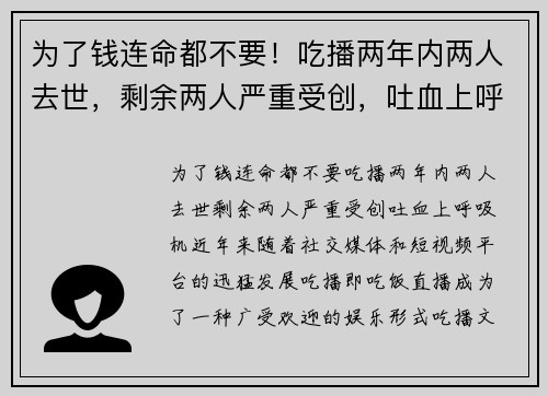 为了钱连命都不要！吃播两年内两人去世，剩余两人严重受创，吐血上呼吸机