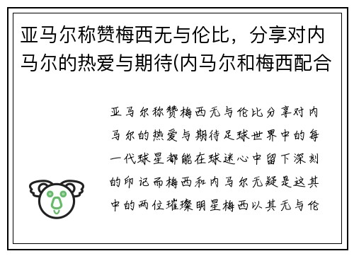 亚马尔称赞梅西无与伦比，分享对内马尔的热爱与期待(内马尔和梅西配合视频)