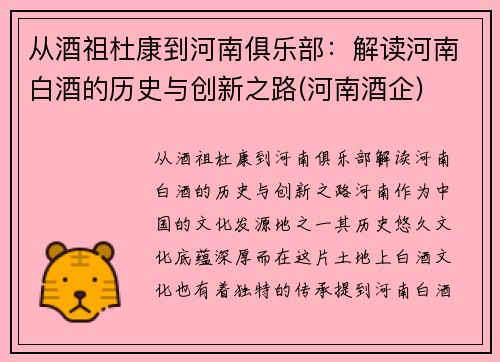 从酒祖杜康到河南俱乐部：解读河南白酒的历史与创新之路(河南酒企)