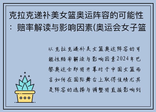 克拉克递补美女篮奥运阵容的可能性：赔率解读与影响因素(奥运会女子篮球美国)