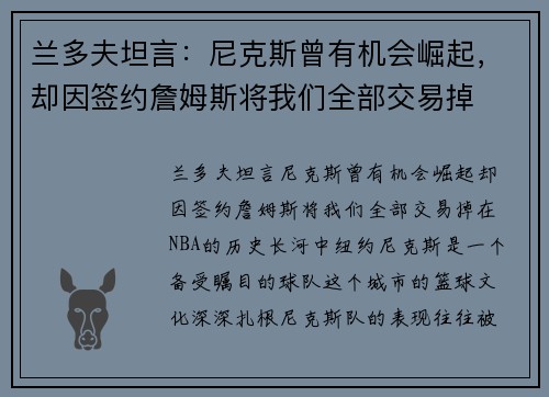 兰多夫坦言：尼克斯曾有机会崛起，却因签约詹姆斯将我们全部交易掉