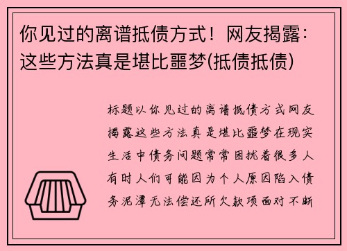 你见过的离谱抵债方式！网友揭露：这些方法真是堪比噩梦(抵债抵债)