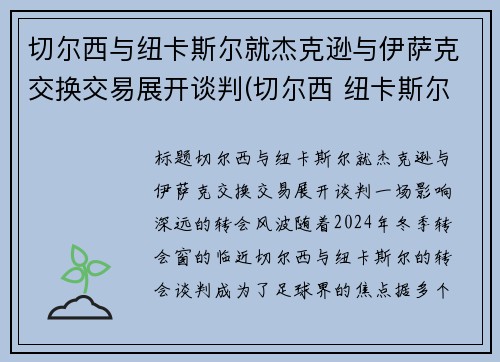 切尔西与纽卡斯尔就杰克逊与伊萨克交换交易展开谈判(切尔西 纽卡斯尔联)