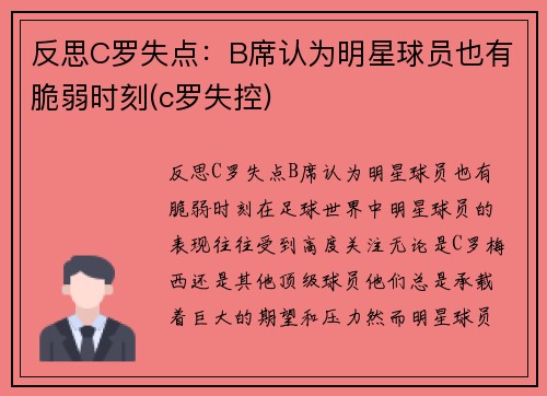 反思C罗失点：B席认为明星球员也有脆弱时刻(c罗失控)