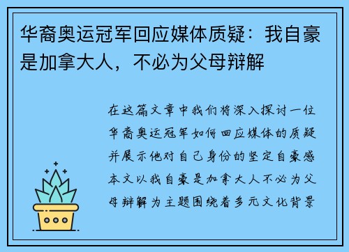 华裔奥运冠军回应媒体质疑：我自豪是加拿大人，不必为父母辩解