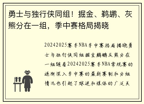 勇士与独行侠同组！掘金、鹈鹕、灰熊分在一组，季中赛格局揭晓
