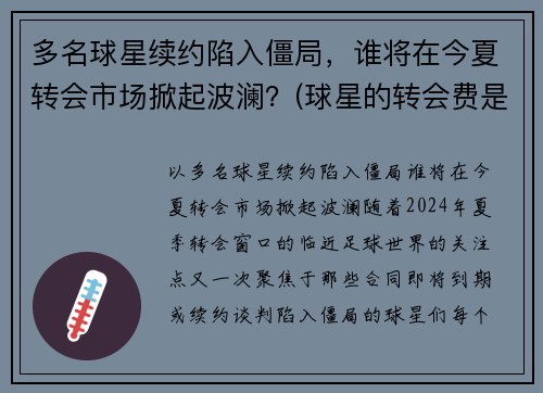 多名球星续约陷入僵局，谁将在今夏转会市场掀起波澜？(球星的转会费是什么)