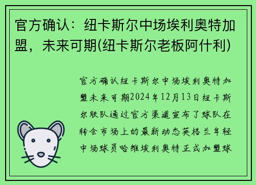 官方确认：纽卡斯尔中场埃利奥特加盟，未来可期(纽卡斯尔老板阿什利)