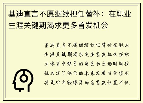 基迪直言不愿继续担任替补：在职业生涯关键期渴求更多首发机会