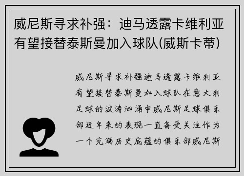 威尼斯寻求补强：迪马透露卡维利亚有望接替泰斯曼加入球队(威斯卡蒂)