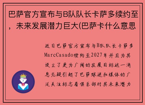 巴萨官方宣布与B队队长卡萨多续约至，未来发展潜力巨大(巴萨卡什么意思)