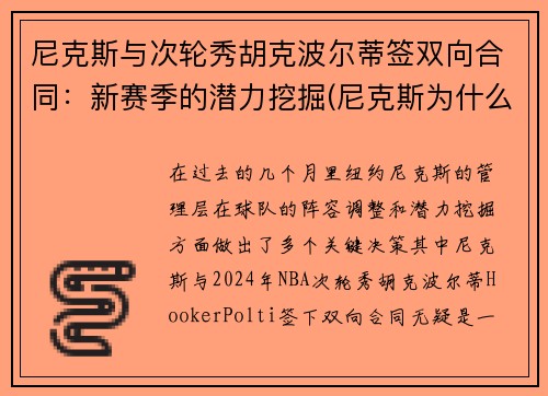 尼克斯与次轮秀胡克波尔蒂签双向合同：新赛季的潜力挖掘(尼克斯为什么交易波尔津吉斯)