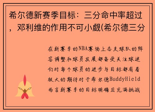 希尔德新赛季目标：三分命中率超过，邓利维的作用不可小觑(希尔德三分总数)