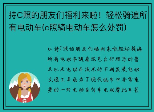 持C照的朋友们福利来啦！轻松骑遍所有电动车(c照骑电动车怎么处罚)