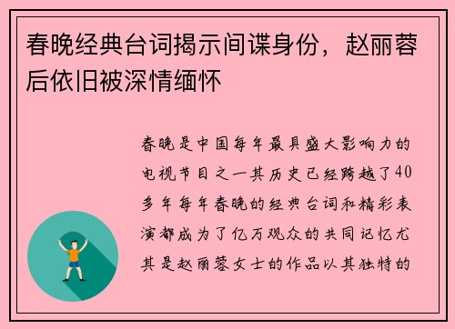 春晚经典台词揭示间谍身份，赵丽蓉后依旧被深情缅怀