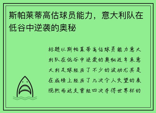斯帕莱蒂高估球员能力，意大利队在低谷中逆袭的奥秘