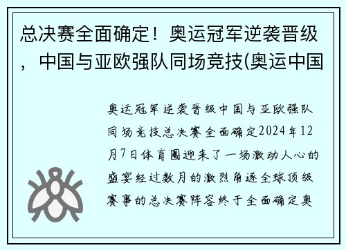 总决赛全面确定！奥运冠军逆袭晋级，中国与亚欧强队同场竞技(奥运中国冠军视频)