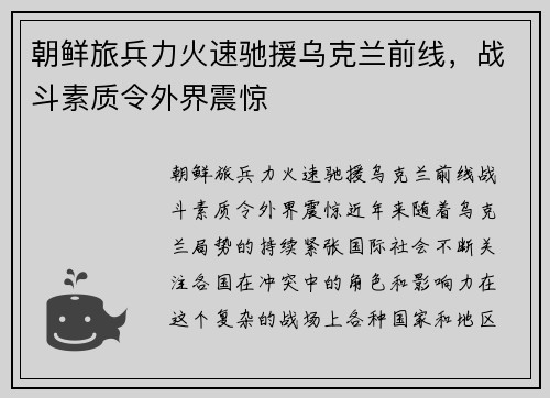 朝鲜旅兵力火速驰援乌克兰前线，战斗素质令外界震惊