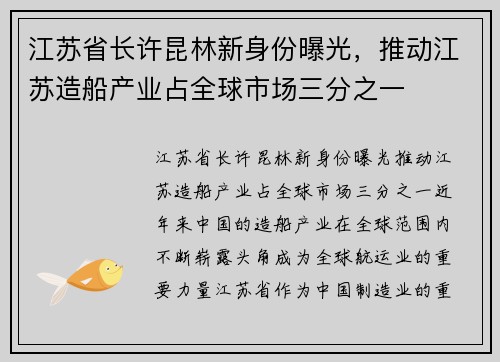 江苏省长许昆林新身份曝光，推动江苏造船产业占全球市场三分之一
