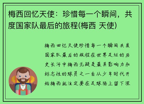 梅西回忆天使：珍惜每一个瞬间，共度国家队最后的旅程(梅西 天使)