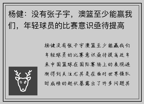 杨健：没有张子宇，澳篮至少能赢我们，年轻球员的比赛意识亟待提高