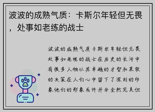 波波的成熟气质：卡斯尔年轻但无畏，处事如老练的战士