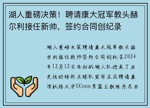 湖人重磅决策！聘请康大冠军教头赫尔利接任新帅，签约合同创纪录