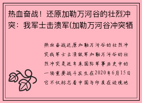 热血奋战！还原加勒万河谷的壮烈冲突：我军士击溃军(加勒万河谷冲突牺牲)