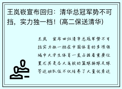 王岚嵚宣布回归：清华总冠军势不可挡，实力独一档！(高二保送清华)