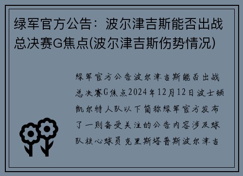绿军官方公告：波尔津吉斯能否出战总决赛G焦点(波尔津吉斯伤势情况)