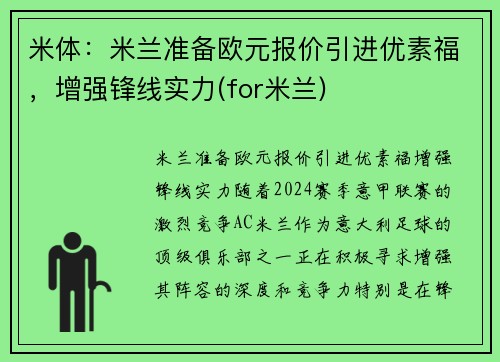 米体：米兰准备欧元报价引进优素福，增强锋线实力(for米兰)