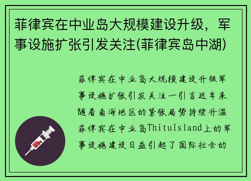 菲律宾在中业岛大规模建设升级，军事设施扩张引发关注(菲律宾岛中湖)