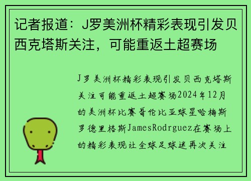记者报道：J罗美洲杯精彩表现引发贝西克塔斯关注，可能重返土超赛场