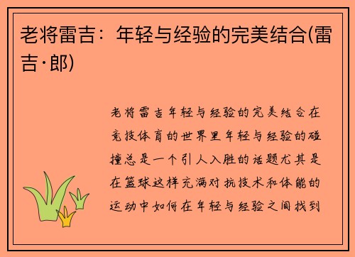 老将雷吉：年轻与经验的完美结合(雷吉·郎)