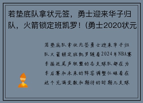 若垫底队拿状元签，勇士迎来华子归队，火箭锁定班凯罗！(勇士2020状元签选谁)
