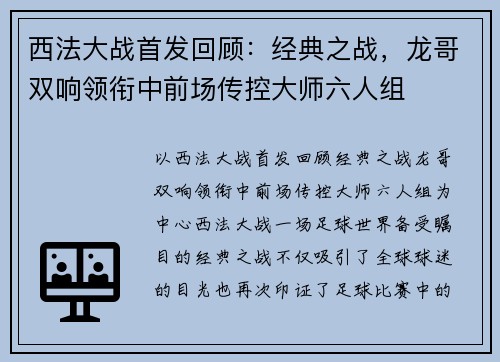 西法大战首发回顾：经典之战，龙哥双响领衔中前场传控大师六人组