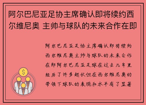 阿尔巴尼亚足协主席确认即将续约西尔维尼奥 主帅与球队的未来合作在即