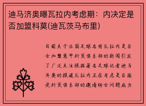 迪马济奥曝瓦拉内考虑期：内决定是否加盟科莫(迪瓦茨马布里)