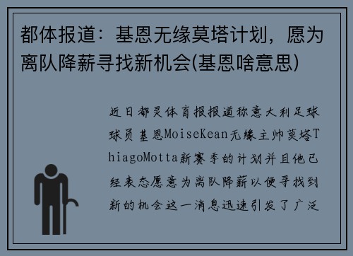 都体报道：基恩无缘莫塔计划，愿为离队降薪寻找新机会(基恩啥意思)