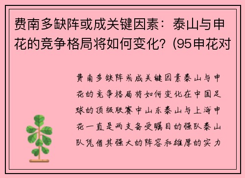 费南多缺阵或成关键因素：泰山与申花的竞争格局将如何变化？(95申花对济南泰山)