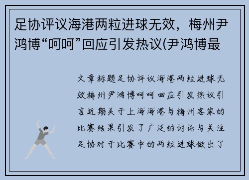 足协评议海港两粒进球无效，梅州尹鸿博“呵呵”回应引发热议(尹鸿博最新消息)